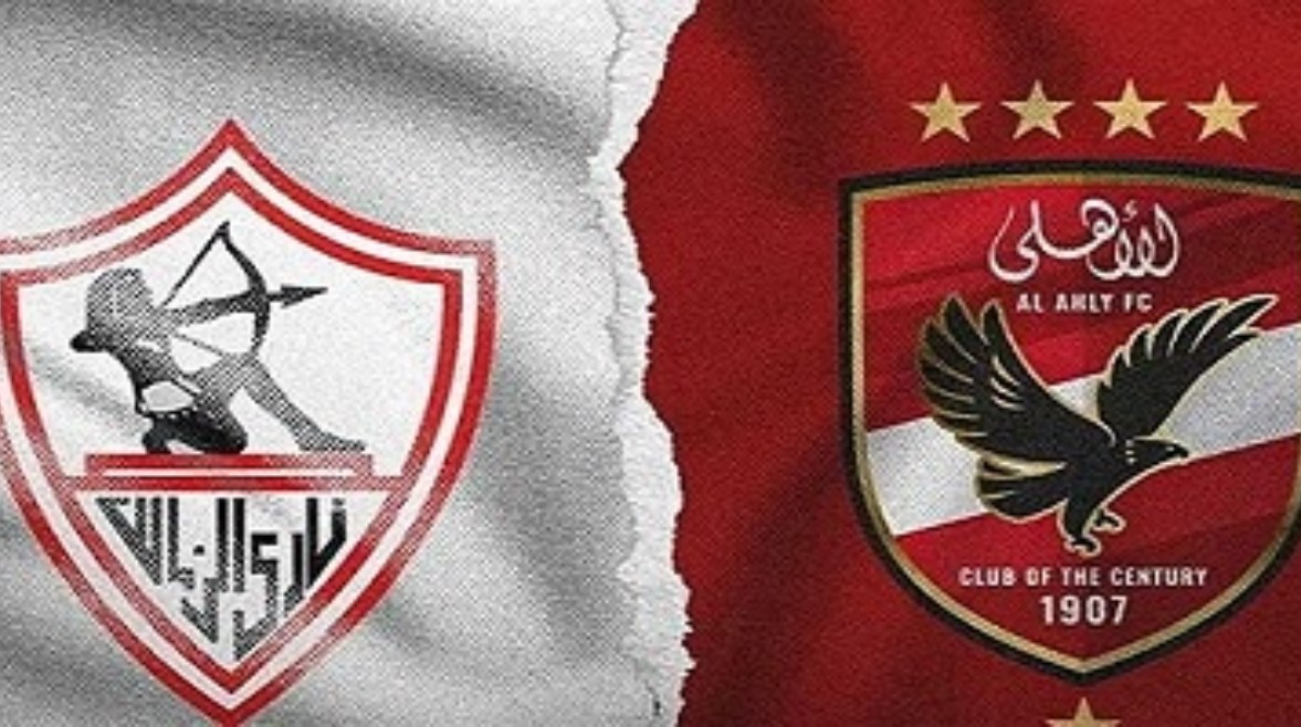 الأهلي والزمالك الأهلي والزمالك